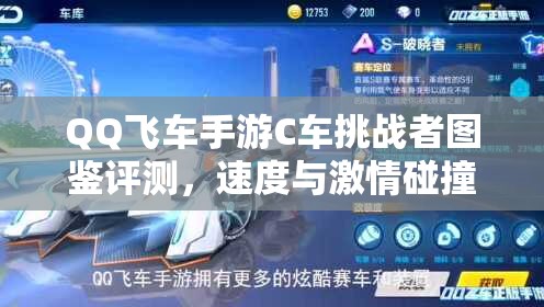 QQ飛車手游C車挑戰(zhàn)者圖鑒評測，速度與激情碰撞，它能否成為你的賽道之王？