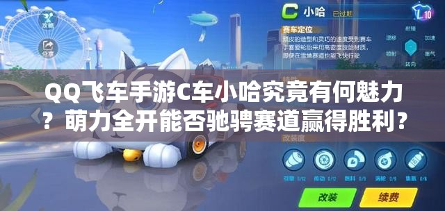 QQ飛車手游C車小哈究竟有何魅力？萌力全開能否馳騁賽道贏得勝利？