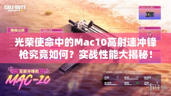 光榮使命中的Mac10高射速?zèng)_鋒槍究竟如何？實(shí)戰(zhàn)性能大揭秘！
