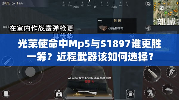 光榮使命中Mp5與S1897誰(shuí)更勝一籌？近程武器該如何選擇？