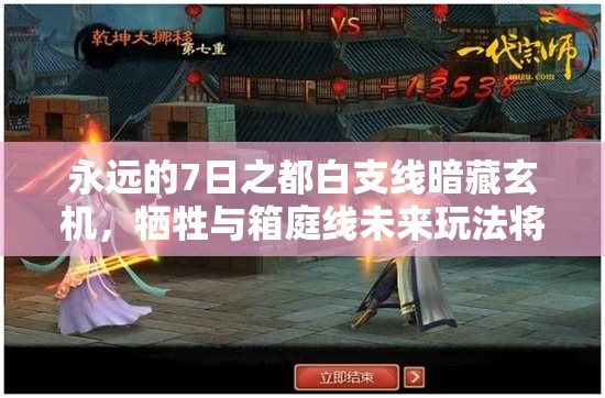 永遠的7日之都白支線暗藏玄機，犧牲與箱庭線未來玩法將如何革新？