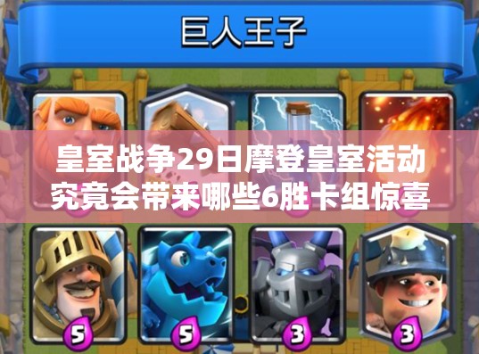 皇室戰(zhàn)爭29日摩登皇室活動究竟會帶來哪些6勝卡組驚喜推薦？