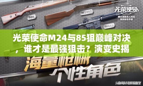 光榮使命M24與85狙巔峰對(duì)決，誰(shuí)才是最強(qiáng)狙擊？演變史揭秘！
