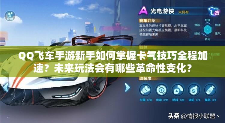 QQ飛車手游新手如何掌握卡氣技巧全程加速？未來(lái)玩法會(huì)有哪些革命性變化？