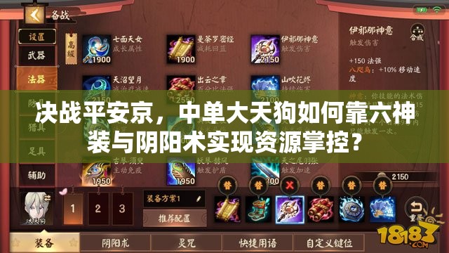 決戰(zhàn)平安京，中單大天狗如何靠六神裝與陰陽術實現資源掌控？