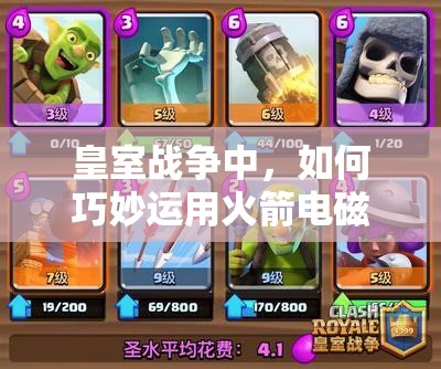 皇室戰(zhàn)爭(zhēng)中，如何巧妙運(yùn)用火箭電磁豬流卡組實(shí)現(xiàn)持續(xù)蹭血戰(zhàn)術(shù)？