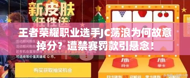 王者榮耀職業(yè)選手JC蕩浪為何故意掉分？遭禁賽罰款引懸念！