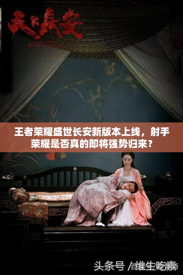 王者榮耀盛世長安新版本上線，射手榮耀是否真的即將強勢歸來？