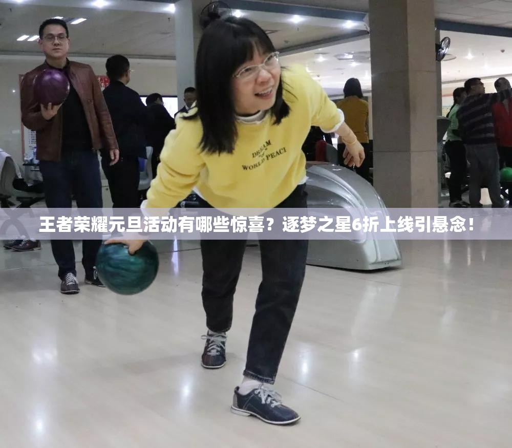 王者榮耀元旦活動(dòng)有哪些驚喜？逐夢(mèng)之星6折上線引懸念！