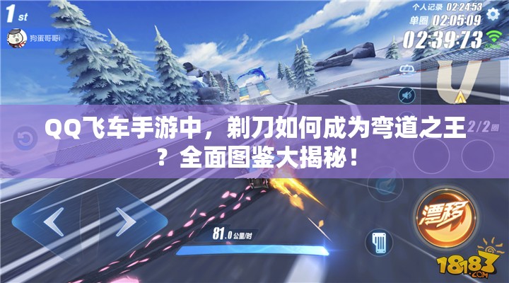QQ飛車手游中，剃刀如何成為彎道之王？全面圖鑒大揭秘！