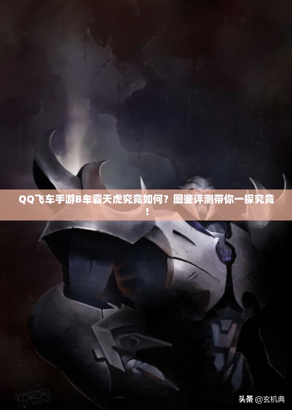 QQ飛車手游B車霸天虎究竟如何？圖鑒評測帶你一探究竟！