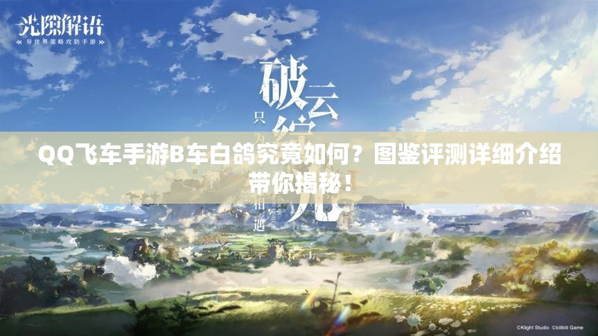 QQ飛車手游B車白鴿究竟如何？圖鑒評測詳細介紹帶你揭秘！