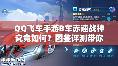 QQ飛車手游B車赤速戰(zhàn)神究竟如何？圖鑒評測帶你一探究竟！