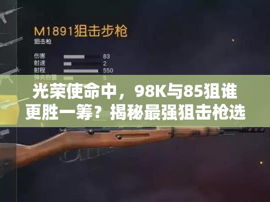 光榮使命中，98K與85狙誰更勝一籌？揭秘最強狙擊槍選擇懸念！