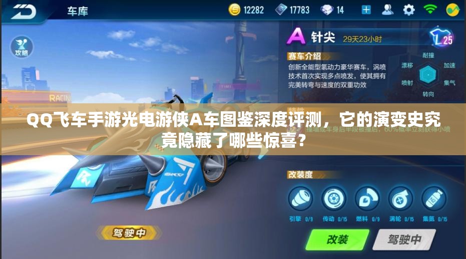 QQ飛車手游光電游俠A車圖鑒深度評測，它的演變史究竟隱藏了哪些驚喜？