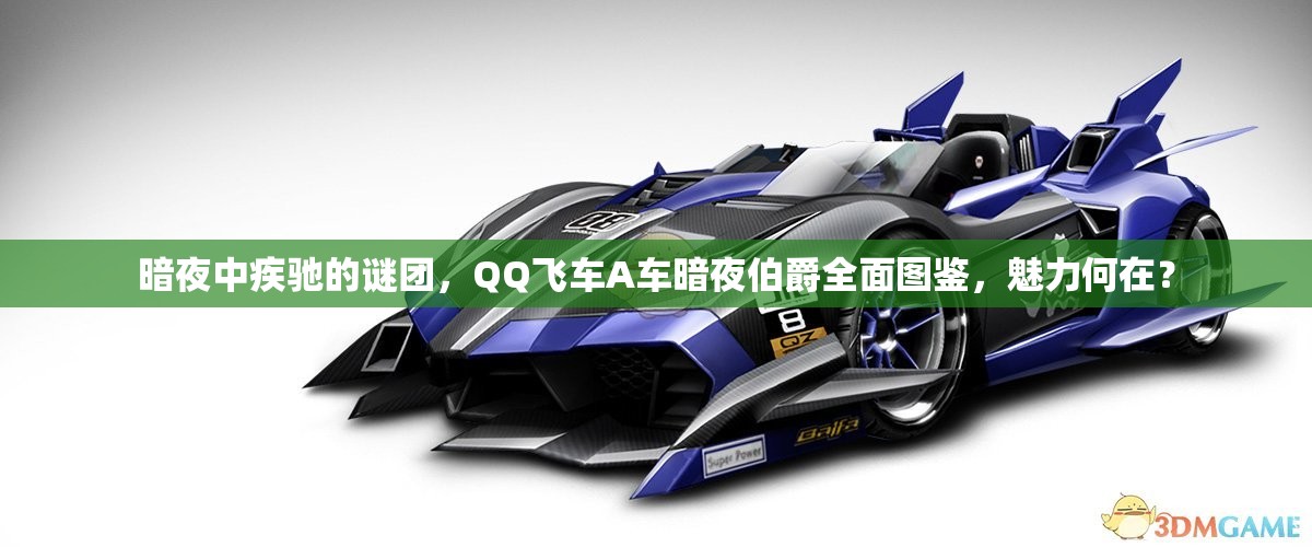 暗夜中疾馳的謎團，QQ飛車A車暗夜伯爵全面圖鑒，魅力何在？