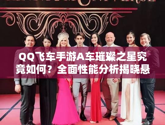 QQ飛車手游A車璀璨之星究竟如何？全面性能分析揭曉懸念！