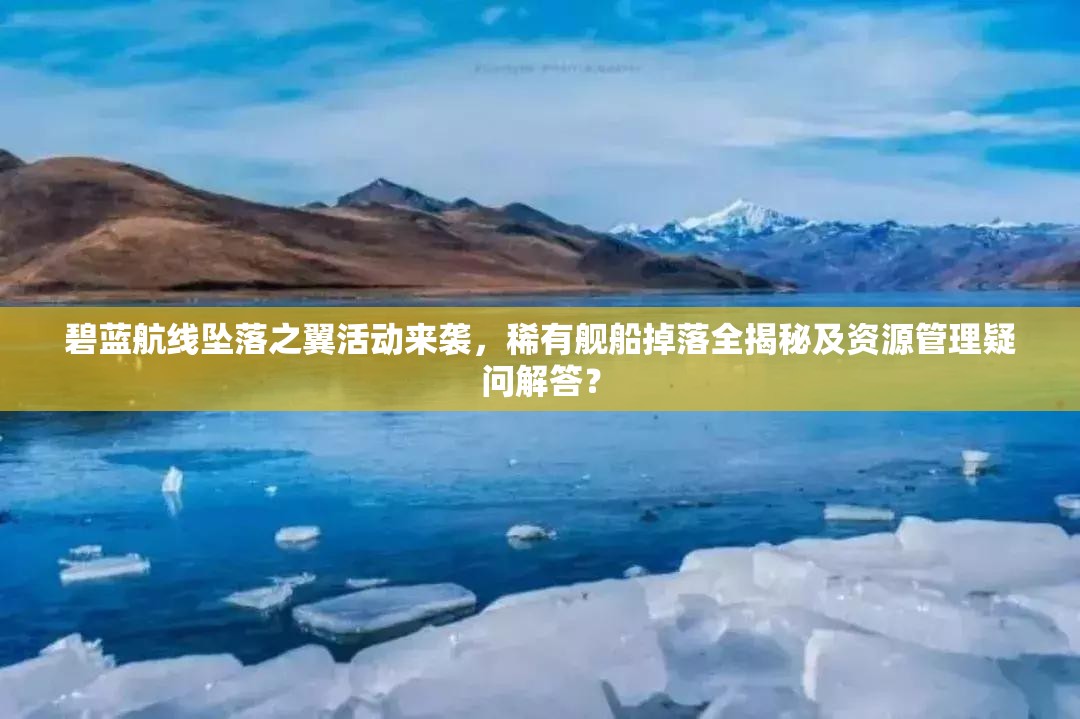 碧藍航線墜落之翼活動來襲，稀有艦船掉落全揭秘及資源管理疑問解答？