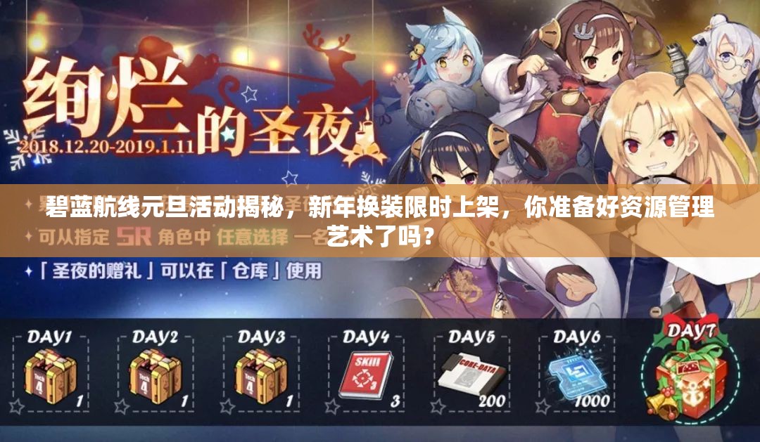 碧藍航線元旦活動揭秘，新年換裝限時上架，你準備好資源管理藝術了嗎？
