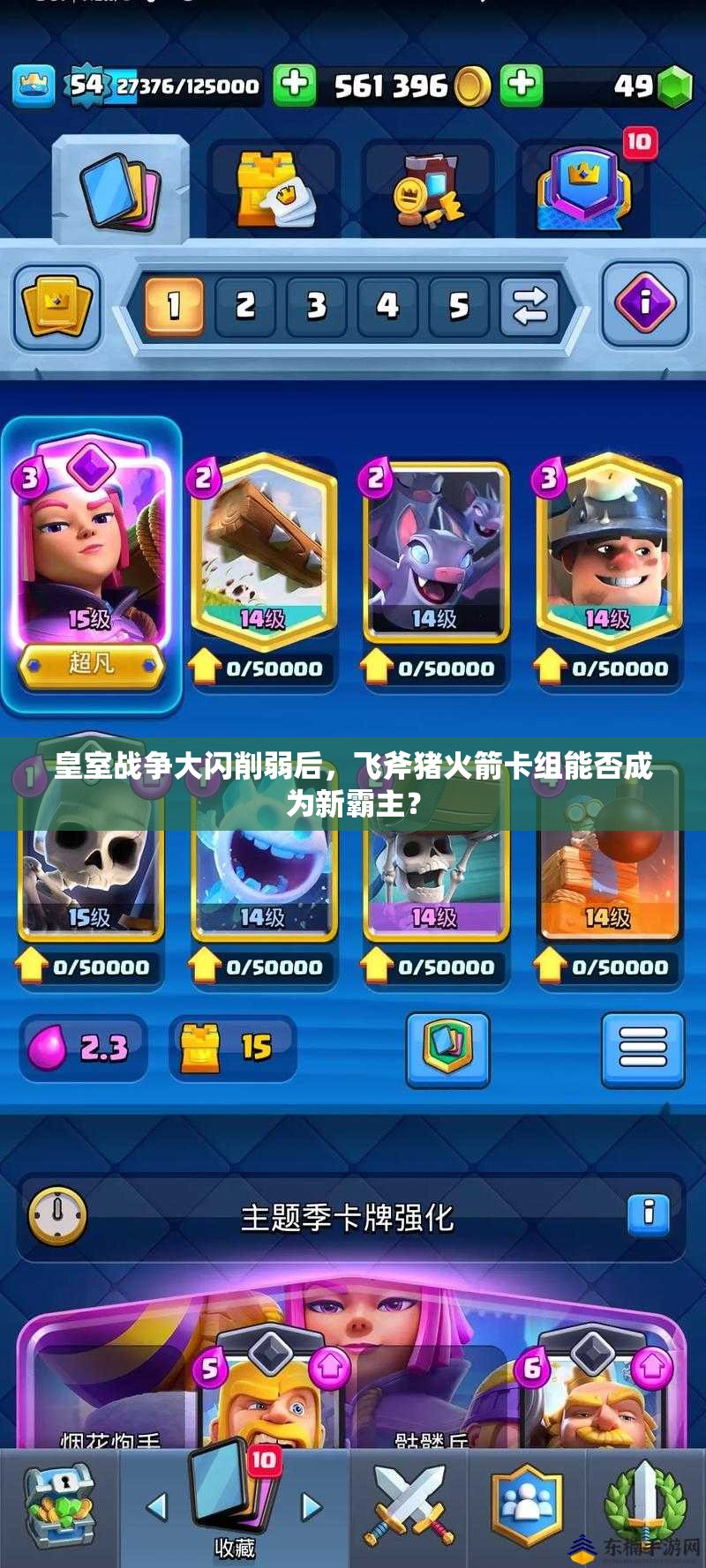 皇室戰(zhàn)爭大閃削弱后，飛斧豬火箭卡組能否成為新霸主？