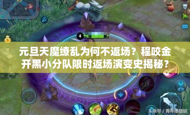 元旦天魔繚亂為何不返場？程咬金開黑小分隊限時返場演變史揭秘？