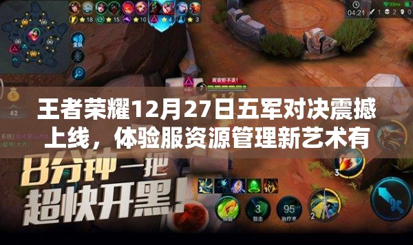 王者榮耀12月27日五軍對決震撼上線，體驗服資源管理新藝術有何玄機？