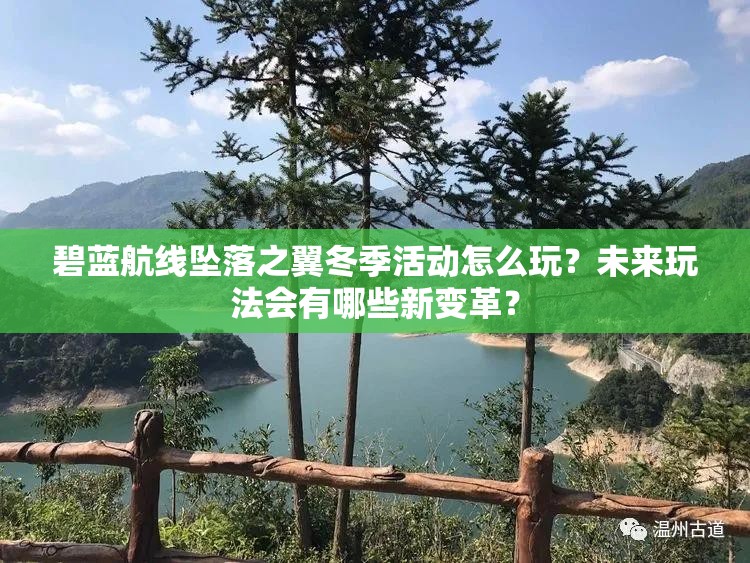 碧藍航線墜落之翼冬季活動怎么玩？未來玩法會有哪些新變革？