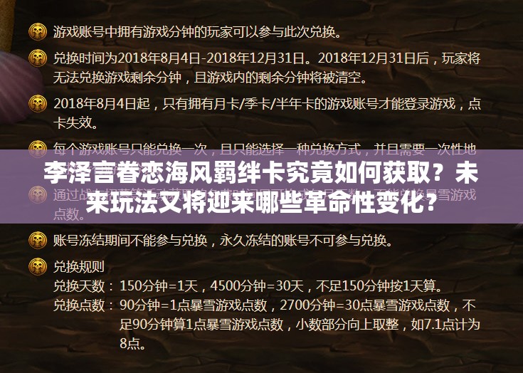 李澤言眷戀海風(fēng)羈絆卡究竟如何獲??？未來玩法又將迎來哪些革命性變化？