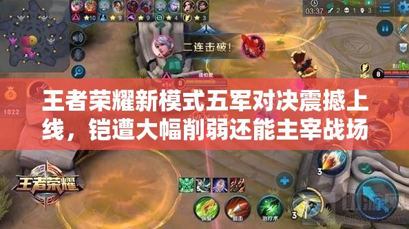 王者榮耀新模式五軍對決震撼上線，鎧遭大幅削弱還能主宰戰(zhàn)場嗎？