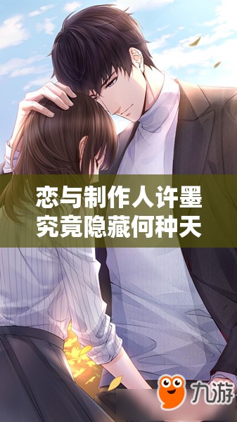 戀與制作人許墨究竟隱藏何種天才秘密？未來玩法將如何革命？