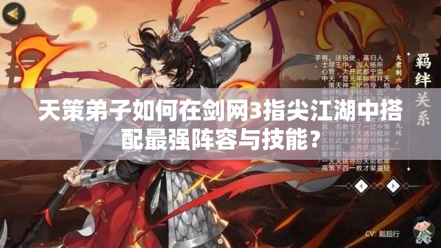 天策弟子如何在劍網(wǎng)3指尖江湖中搭配最強陣容與技能？