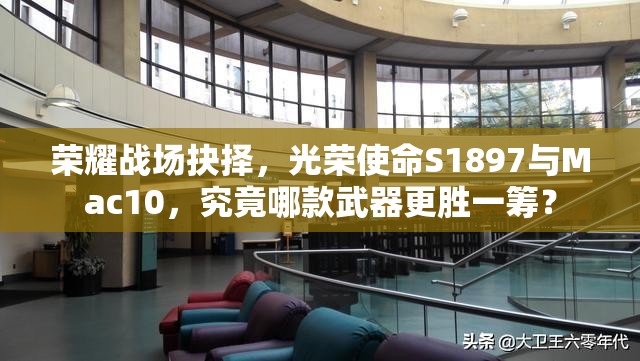 榮耀戰(zhàn)場抉擇，光榮使命S1897與Mac10，究竟哪款武器更勝一籌？