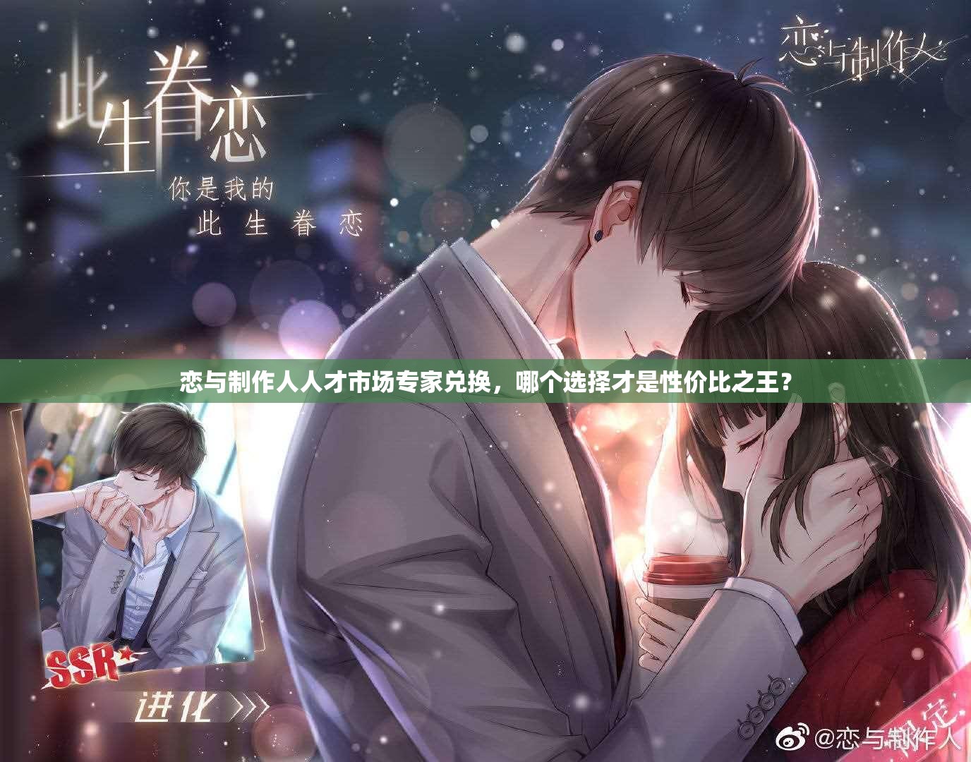 戀與制作人人才市場專家兌換，哪個選擇才是性價比之王？