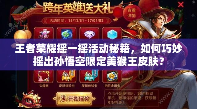 王者榮耀搖一搖活動秘籍，如何巧妙搖出孫悟空限定美猴王皮膚？