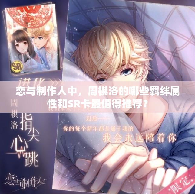 戀與制作人中，周棋洛的哪些羈絆屬性和SR卡最值得推薦？
