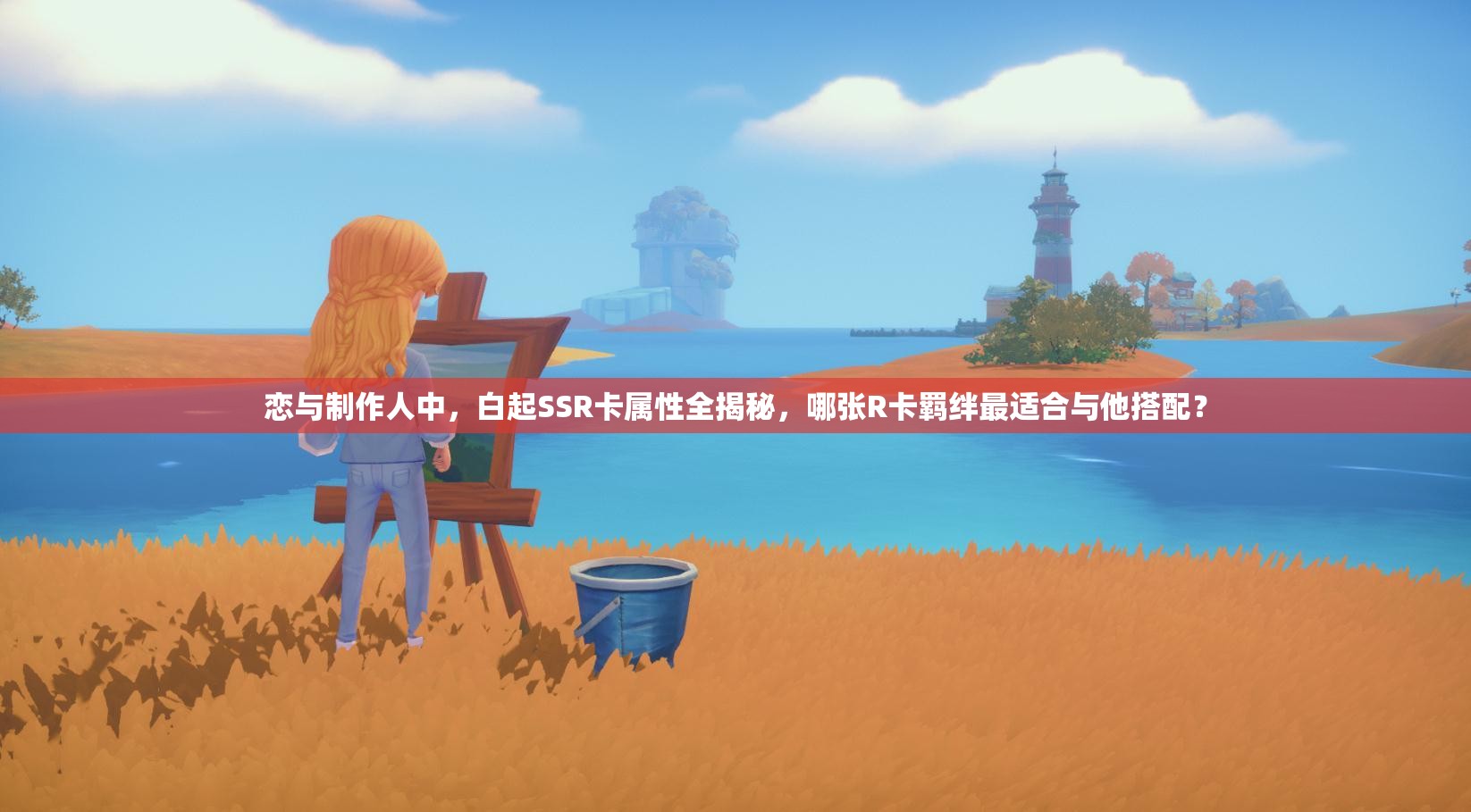 戀與制作人中，白起SSR卡屬性全揭秘，哪張R卡羈絆最適合與他搭配？