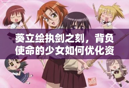 葵立繪執(zhí)劍之刻，背負使命的少女如何優(yōu)化資源管理成關鍵疑問？