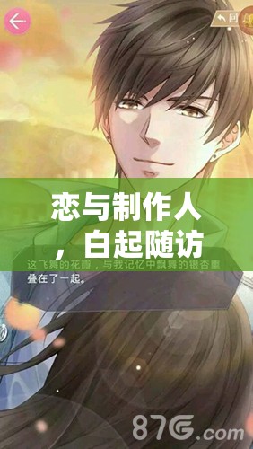 戀與制作人，白起隨訪之約劇情如何攻略？深度解析約會(huì)CG揭秘懸念！