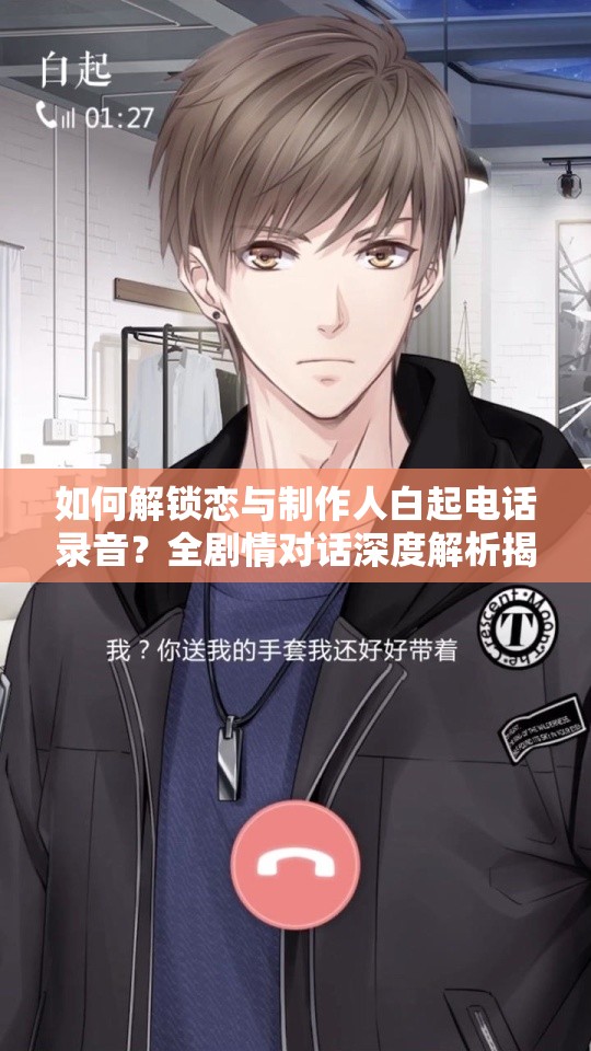 如何解鎖戀與制作人白起電話錄音？全劇情對話深度解析揭秘！