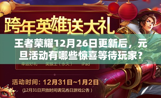 王者榮耀12月26日更新后，元旦活動有哪些驚喜等待玩家？