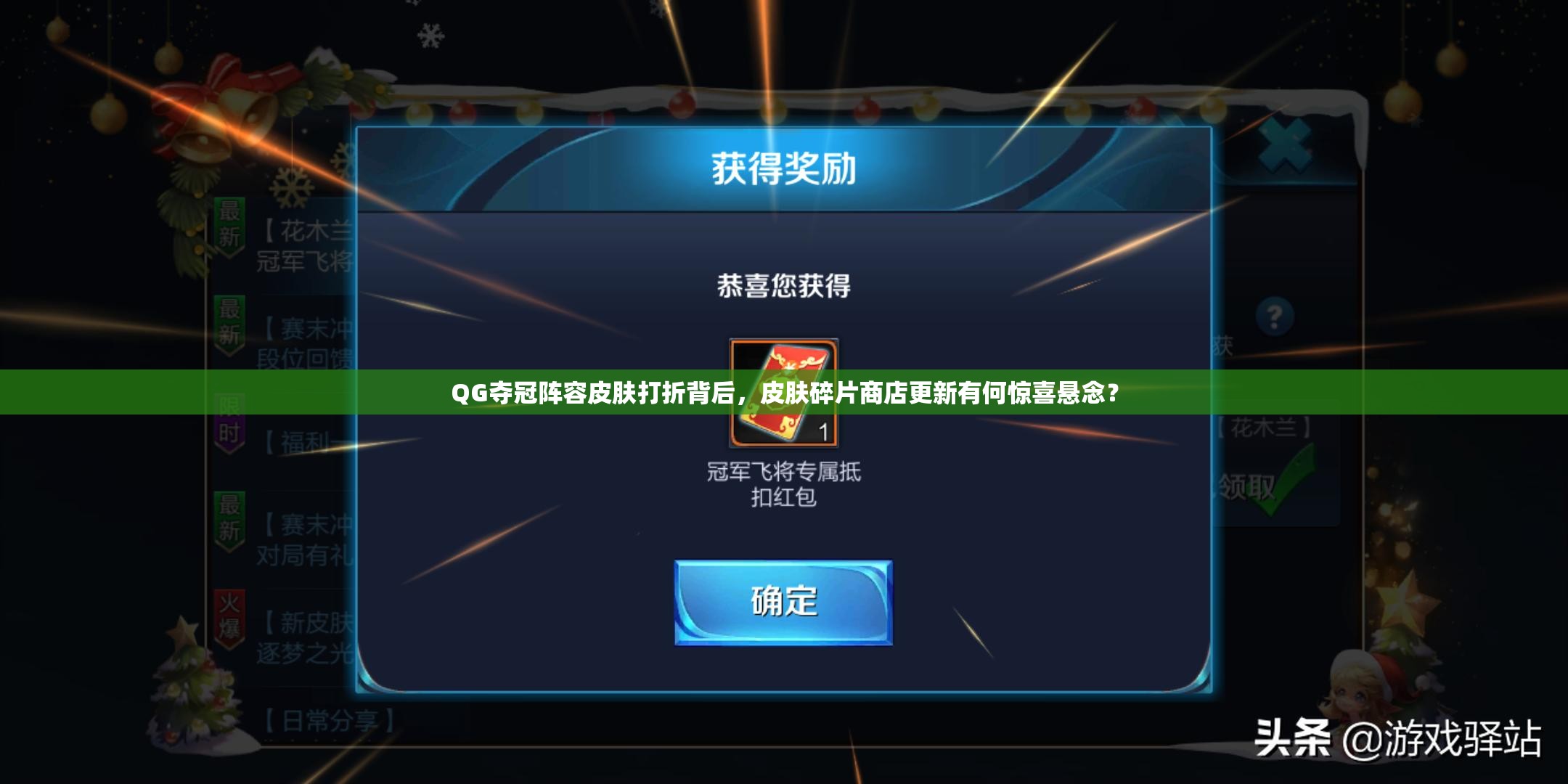 QG奪冠陣容皮膚打折背后，皮膚碎片商店更新有何驚喜懸念？