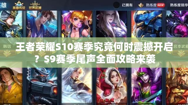 王者榮耀S10賽季究竟何時震撼開啟？S9賽季尾聲全面攻略來襲