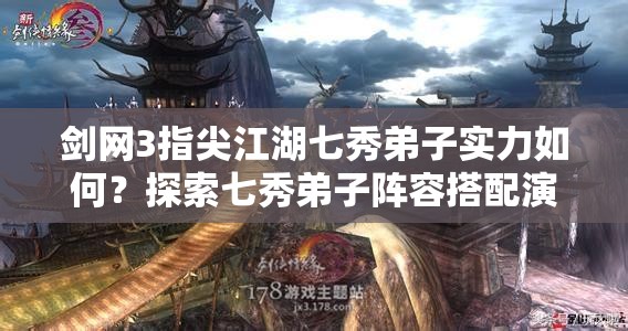 劍網(wǎng)3指尖江湖七秀弟子實力如何？探索七秀弟子陣容搭配演變史揭秘