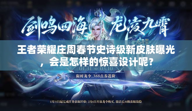 王者榮耀莊周春節(jié)史詩(shī)級(jí)新皮膚曝光，會(huì)是怎樣的驚喜設(shè)計(jì)呢？