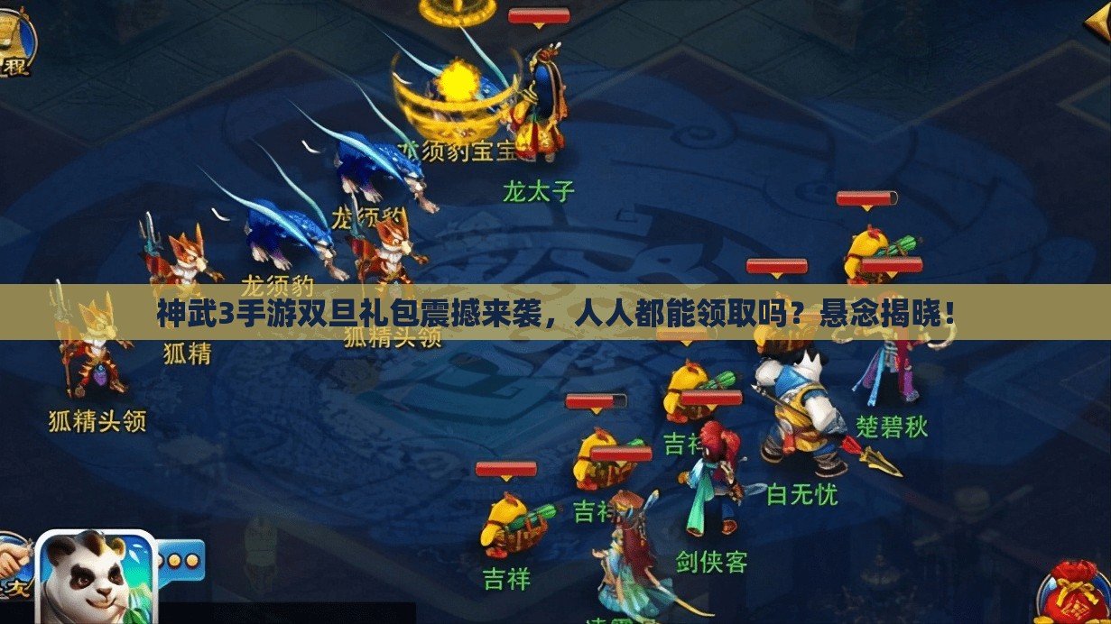神武3手游雙旦禮包震撼來(lái)襲，人人都能領(lǐng)取嗎？懸念揭曉！