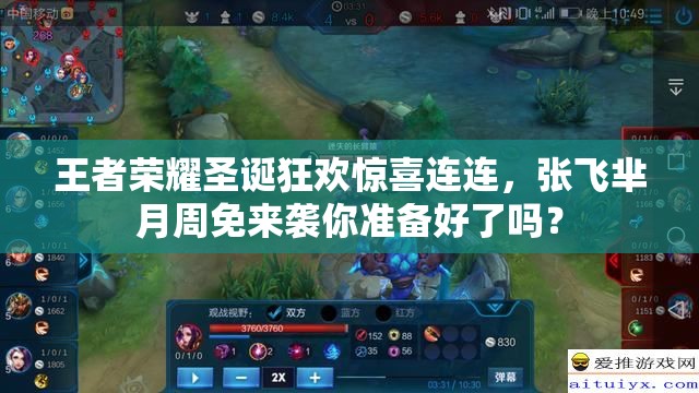 王者榮耀圣誕狂歡驚喜連連，張飛羋月周免來(lái)襲你準(zhǔn)備好了嗎？