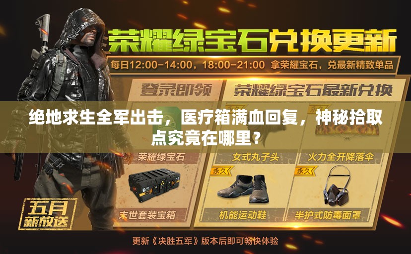 絕地求生全軍出擊，醫(yī)療箱滿血回復(fù)，神秘拾取點究竟在哪里？