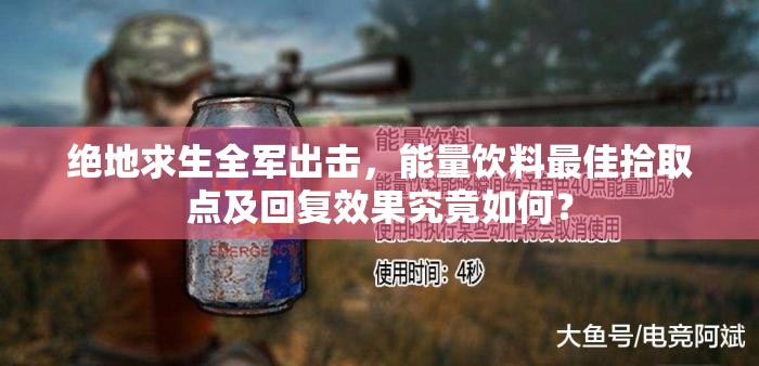 絕地求生全軍出擊，能量飲料最佳拾取點(diǎn)及回復(fù)效果究竟如何？