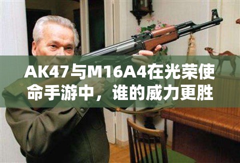 AK47與M16A4在光榮使命手游中，誰(shuí)的威力更勝一籌？