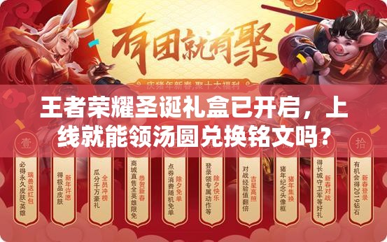 王者榮耀圣誕禮盒已開(kāi)啟，上線(xiàn)就能領(lǐng)湯圓兌換銘文嗎？